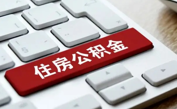 焦作国管公积金代办（焦作公积金代办怎么操作的知乎）